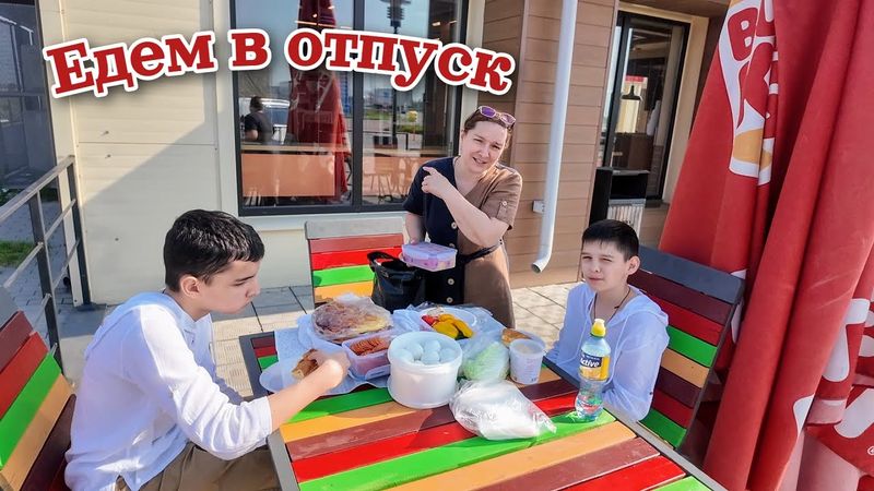Без СЮРПРИЗА НЕ ОБОШЛОСЬ. Едем В ОТПУСК к родителям. Часть 1.