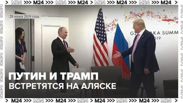 Путин и Трамп встретятся на Аляске: что известно к этой минуте