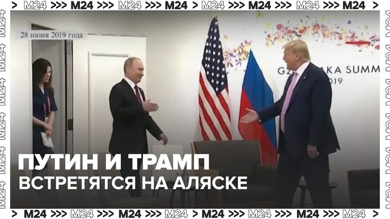 Путин и Трамп встретятся на Аляске: что известно к этой минуте