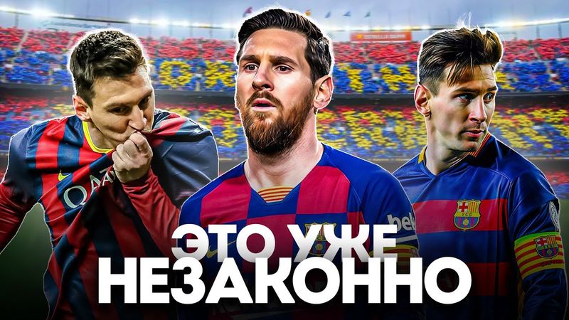Насколько ХОРОШ был Лионель Месси в Барселоне
