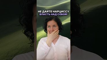 Не дайте Нарциссу власть над собой! #надеждасемененко #психология #психолог #нарциссизм #нарцисс ￼