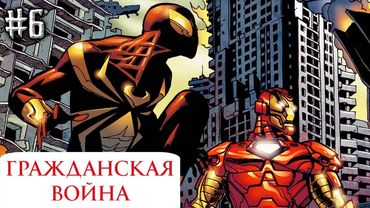 Гражданская Война №6