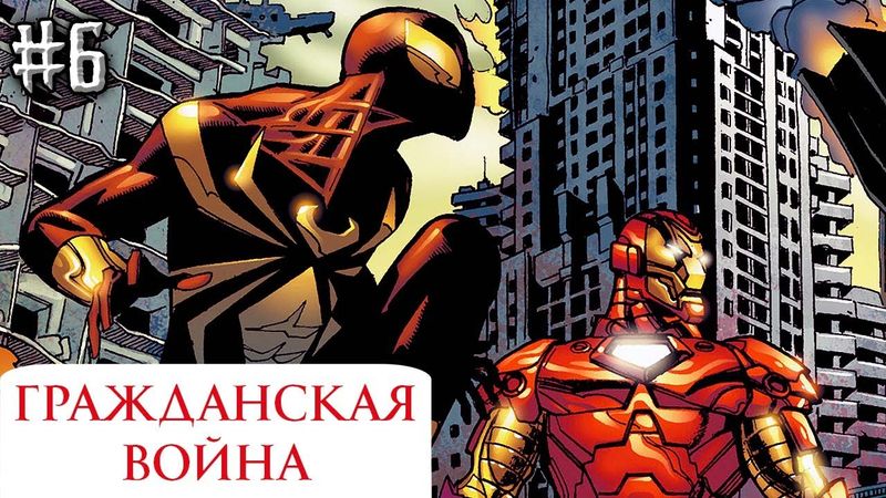 Гражданская Война №6