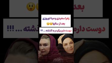 مصاحبه زهرا سعیدی و مینا نوروزی:دوست دارم برگردم به گذشته🥹#طنز #فیلم #ایران #trending #کلیپ #shorts
