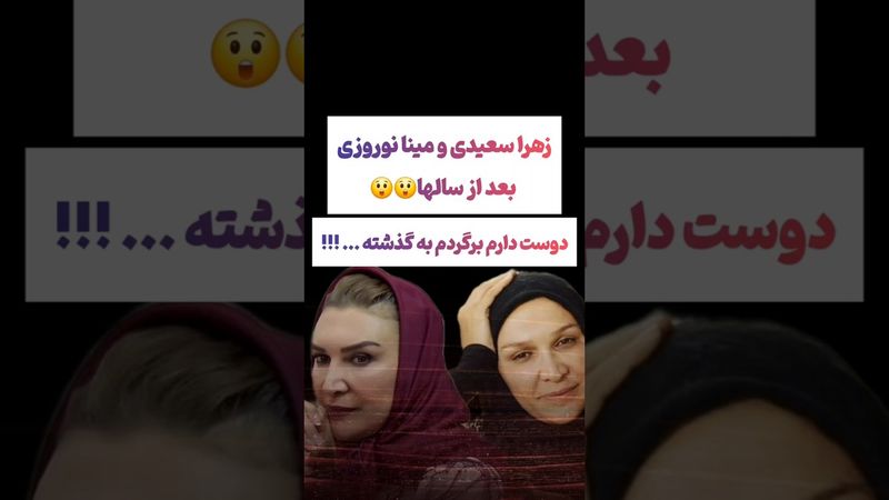 مصاحبه زهرا سعیدی و مینا نوروزی:دوست دارم برگردم به گذشته🥹#طنز #فیلم #ایران #trending #کلیپ #shorts