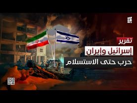 حرب حتى الاستسلام.. لا بوادر لاحتواء المواجهة الإسرائيلية الإيرانية