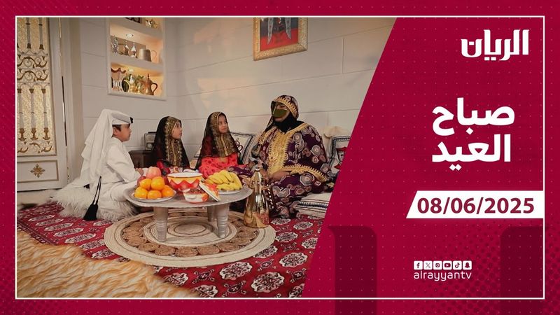 برنامج صباح العيد - 08-06-2025