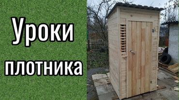 Туалет дачный своими руками! (Каркас для Туалета)