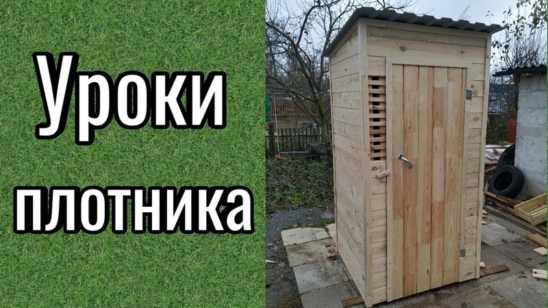 Туалет дачный своими руками! (Каркас для Туалета)