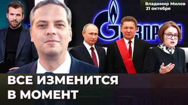 Падение рубля – вопрос недель. ЦБ сохранит ставку. Огромный долг Газпрома.  | Владимир МИЛОВ