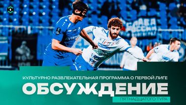 15-Й ТУР В КУЛЬТУРНО-РАЗВЛЕКАТЕЛЬНОЙ!