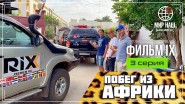 Побег из Африки. Третья серия. Чад. Кругосветка «МИР НАШ»