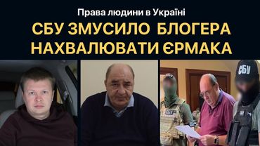 СБУ змусило блогера хвалити Єрмака і Зеленського
