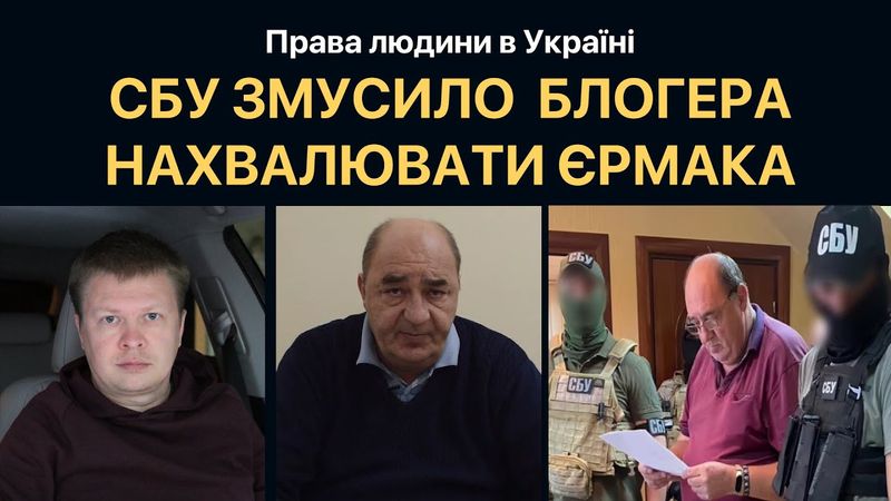 СБУ змусило блогера хвалити Єрмака і Зеленського