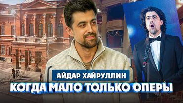 Айдар Хайруллин о карьере в опере и вокальной школе | Один из нас
