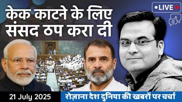 EP1159: केक काटने के लिए संसद ठप करा दी ? | Parliament Mansoon Session | Harsh Kumar