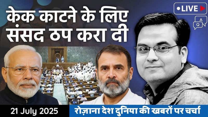 EP1159: केक काटने के लिए संसद ठप करा दी ? | Parliament Mansoon Session | Harsh Kumar