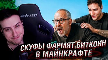 Месяц платил ОДНОМУ СКУФУ, чтобы он обучал другого СКУФА фармить биткоин | Реакция на Azazin Kreet