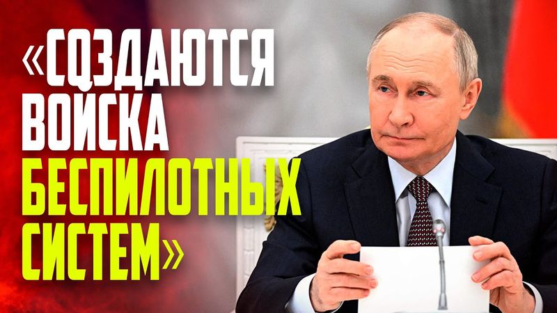 Путин рассказал про создание в России нового рода войск