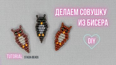 Сова ( Совушка)  из бисера параллельным плетением
