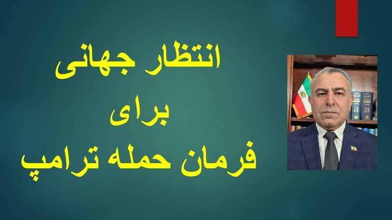 انتظار جهانی برای فرمان حمله ترامپ