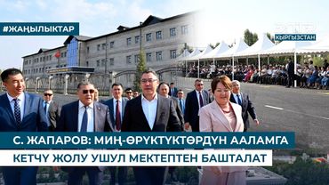 С. ЖАПАРОВ: МИҢ-ӨРҮКТҮКТӨРДҮН ААЛАМГА КЕТЧҮ ЖОЛУ УШУЛ МЕКТЕПТЕН БАШТАЛАТ