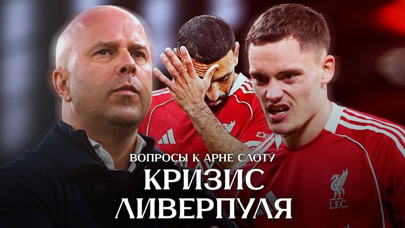 Салаху пора на скамейку? Слот шарлатан? Вирц = Вернер? Всё о кризисе Ливерпуля
