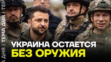 Трамп кинул Украину. Оружия больше не будет