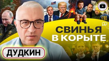 🏳️ БЕЛЫЙ ФЛАГ ОБМАНА! Штаты ПРОИГРАЛИ войну и спасают ВСУ от разгрома. Тормозной путь ВС РФ - Дудкин