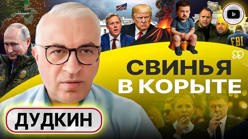 🏳️ БЕЛЫЙ ФЛАГ ОБМАНА! Штаты ПРОИГРАЛИ войну и спасают ВСУ от разгрома. Тормозной путь ВС РФ - Дудкин