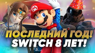 Самое успешное поколение Nintendo | Во что мы играли 8 лет | День рождения Switch