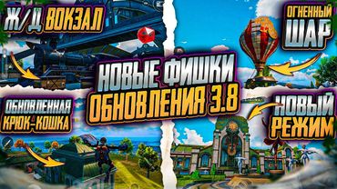 🚀 ЛЕТАЮ ПО КАРТЕ КАК ЭРЕН! НОВОЕ УПМ в PUBG MOBILE Обновление 3.8 АТАКА ТИТАНОВ! + СЕКРЕТНЫЕ ФИШКИ!