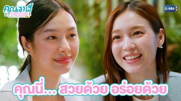 คุณนี่... สวยด้วย อร่อยด้วย | คุณวาฬร้านชำ Whale Store xoxo