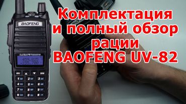 Обзор и настройка рации BAOFENG UV-82