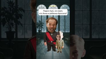 АННА КАРЕНИНА за минуту