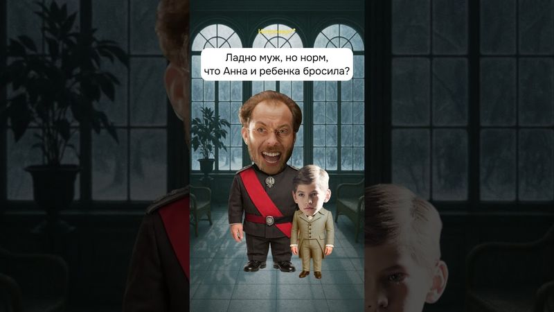 АННА КАРЕНИНА за минуту