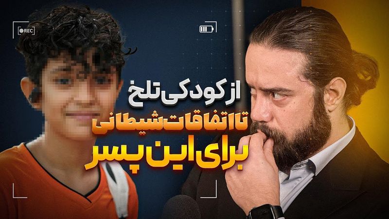 پدرِ خوبی بودن کارِ سختی نبود | سرگذشت زندگی تلخ این پسر