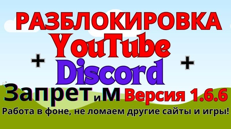 Разблокировка YouTube + Discord, Версия 1.6.6 Работа программы в два клика, в службах Windows!
