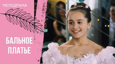 ФИЛЬМ ТРОГАЕТ ЗА ДУШУ! Бальное платье