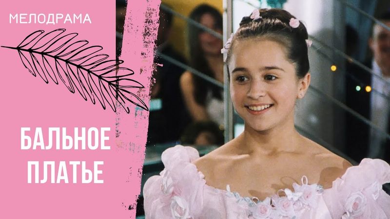ФИЛЬМ ТРОГАЕТ ЗА ДУШУ! Бальное платье