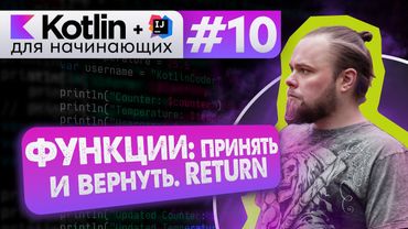 Урок 10: Функции (методы), тип возвращаемого значения, return // Котлин курс с нуля