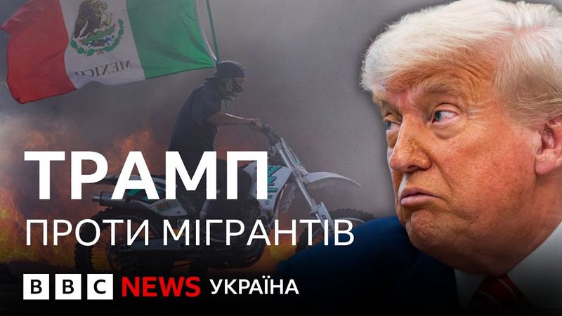 Міграційна політика Трампа: чому президент США планує депортувати тисячі нелегалів.