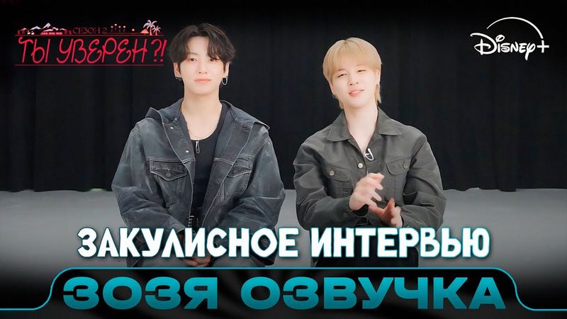 ЧИМИН & ЧОНГУК интервью за кулисами | Ты уверен?! 2 | Озвучка Зозя 🤡 ПЕРЕВОД НА РУССКОМ