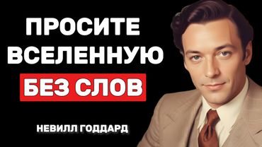 Молчи после просмотра, и твоя реальность поменяется - Невилл Годдард