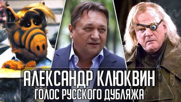 Александр Клюквин — Голос Русского Дубляжа (#026)