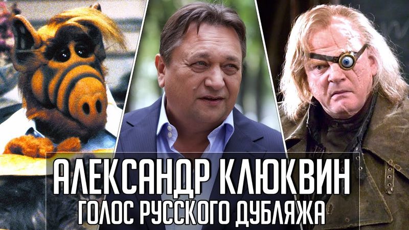 Александр Клюквин — Голос Русского Дубляжа (#026)