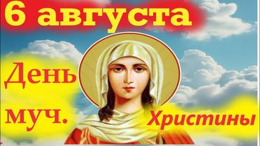 Потрясающее Слово 6 августа в день мученицы Христины. 6.08.2025 года Церковный календарь.