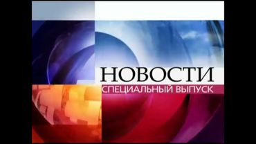 Траурная заставка Новости. Специальный выпуск (Первый канал, 9.12.2008)