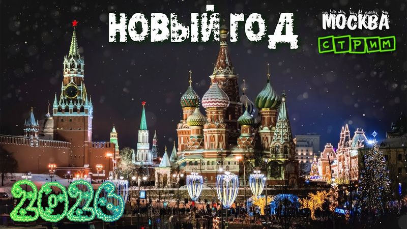 💥НОВЫЙ ГОД В МОСКВЕ 2026