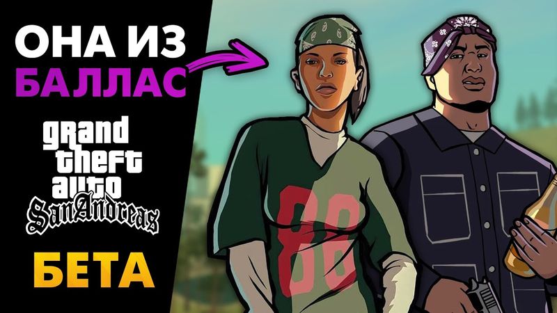 Какой была БЕТА-версия GTA San Andreas? (№10)